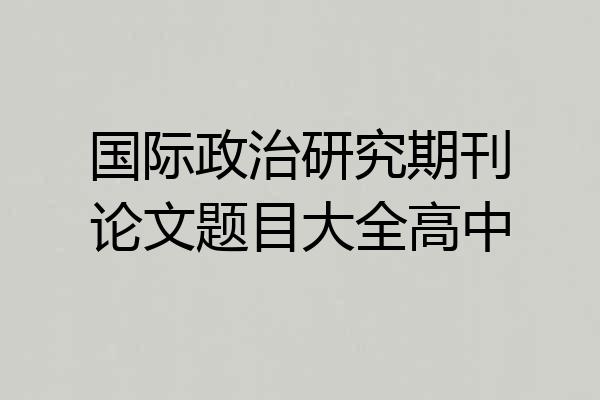 国际政治研究期刊论文题目大全高中