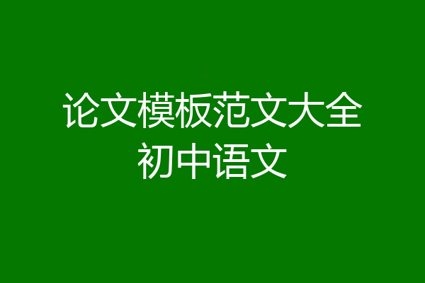 论文模板范文大全初中语文