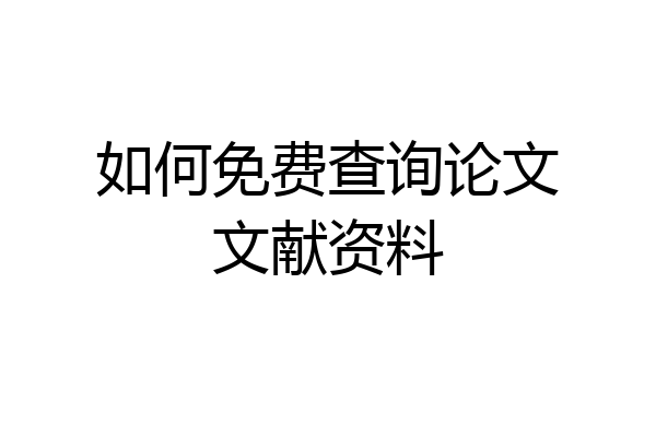 如何免费查询论文文献资料