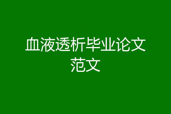 血液透析毕业论文范文