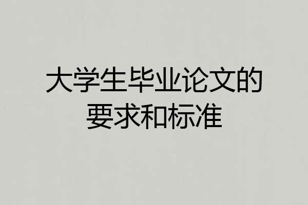 大学生毕业论文的要求和标准