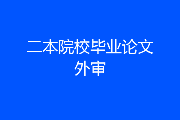 二本院校毕业论文外审