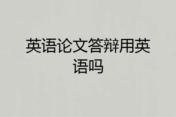 英语论文答辩用英语吗
