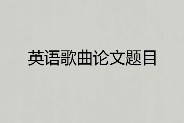 英语歌曲论文题目