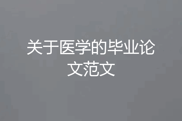 关于医学的毕业论文范文