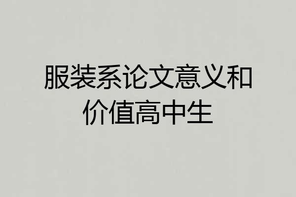 服装系论文意义和价值高中生
