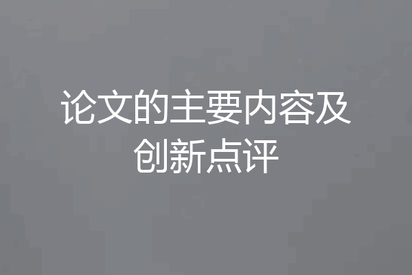 论文的主要内容及创新点评
