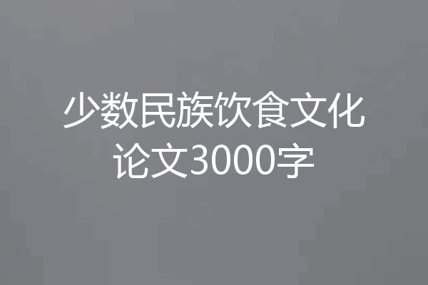 少数民族饮食文化论文3000字