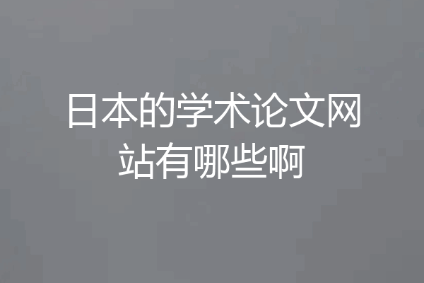 日本的学术论文网站有哪些啊
