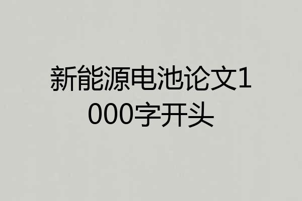 新能源电池论文1000字开头