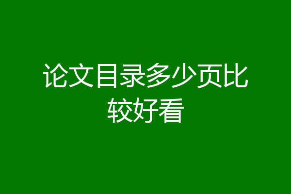 论文目录多少页比较好看