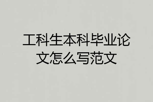 工科生本科毕业论文怎么写范文
