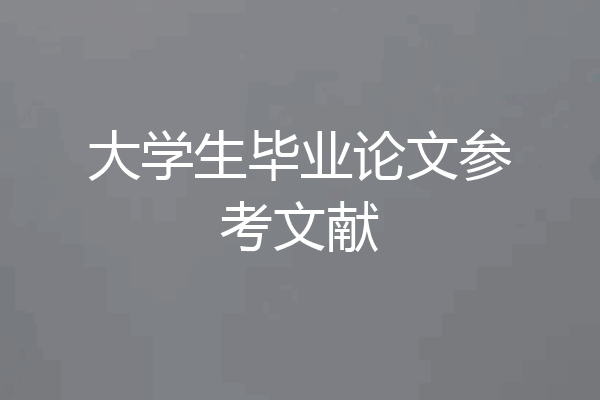 大学生毕业论文参考文献