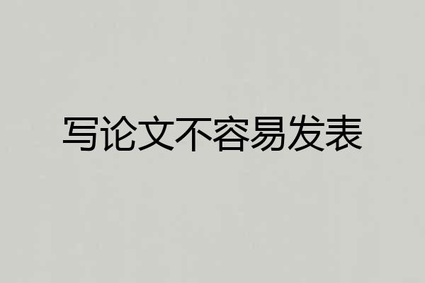 写论文不容易发表