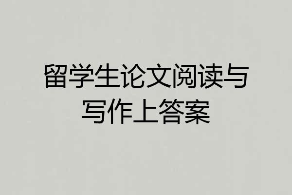 留学生论文阅读与写作上答案