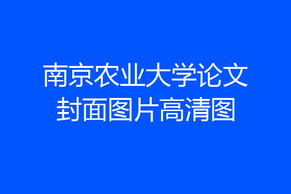 南京农业大学论文封面图片高清图