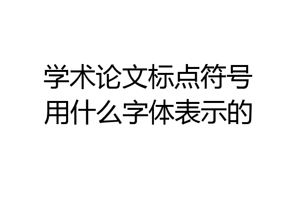 学术论文标点符号用什么字体表示的