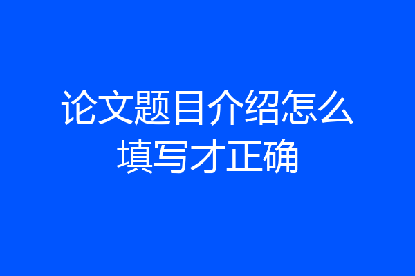 论文题目介绍怎么填写才正确