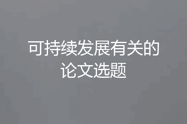可持续发展有关的论文选题