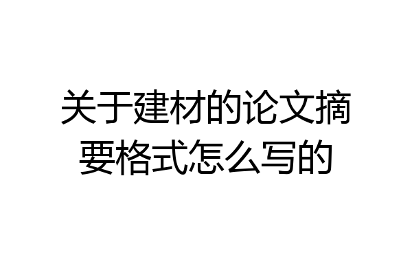 关于建材的论文摘要格式怎么写的