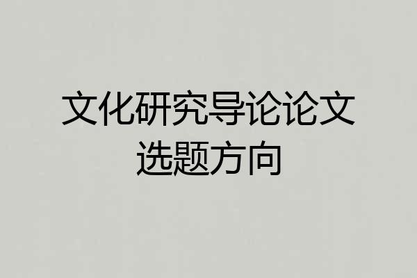 文化研究导论论文选题方向