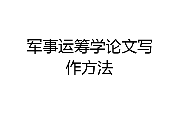 军事运筹学论文写作方法