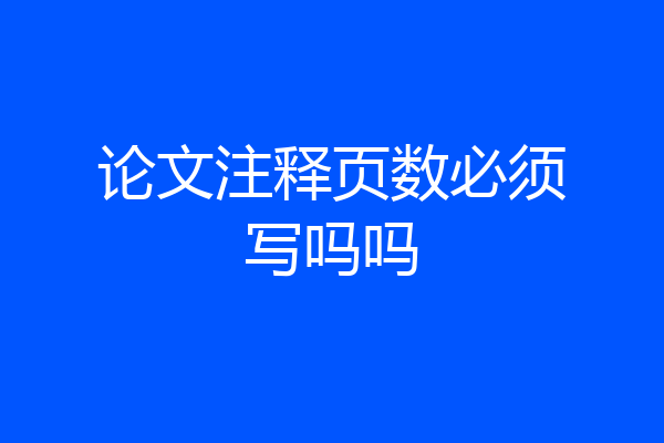 论文注释页数必须写吗吗