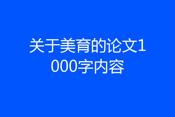 关于美育的论文1000字内容
