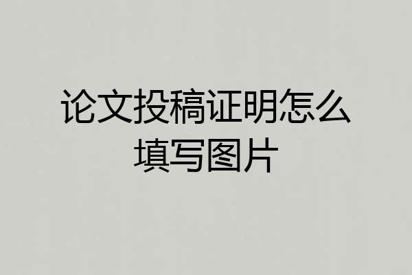 论文投稿证明怎么填写图片