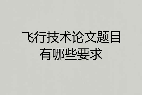 飞行技术论文题目有哪些要求