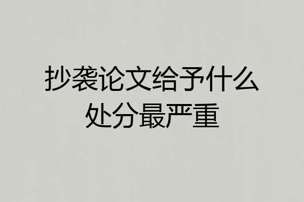 抄袭论文给予什么处分最严重
