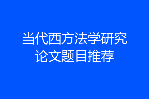 当代西方法学研究论文题目推荐