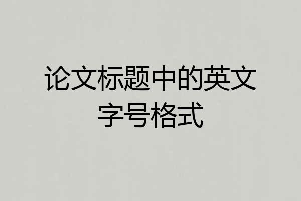 论文标题中的英文字号格式