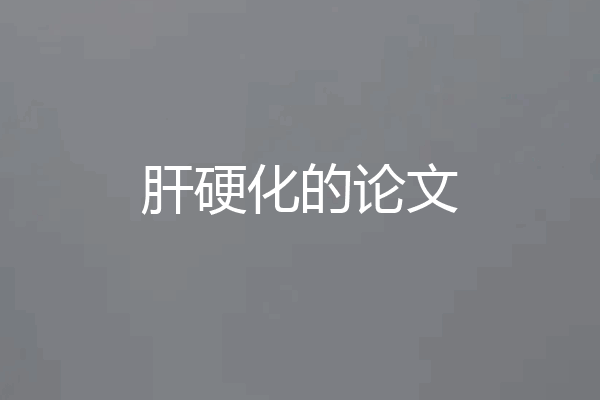 肝硬化的论文