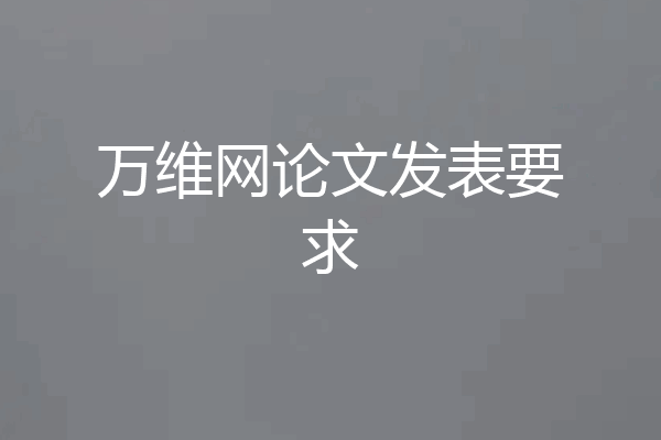 万维网论文发表要求