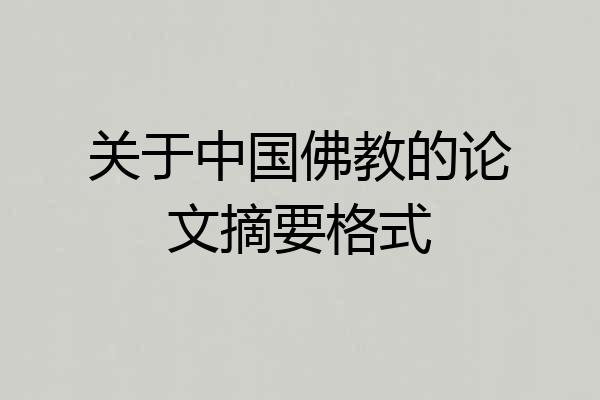 关于中国佛教的论文摘要格式