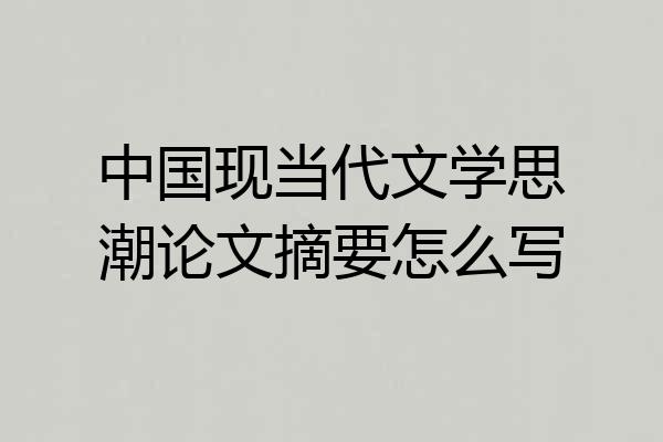 中国现当代文学思潮论文摘要怎么写