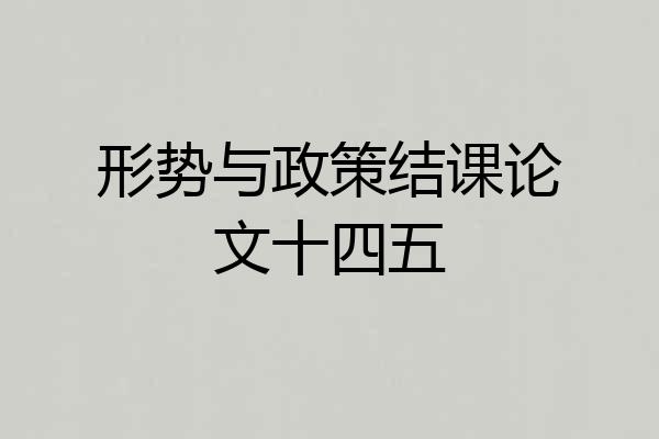 形势与政策结课论文十四五