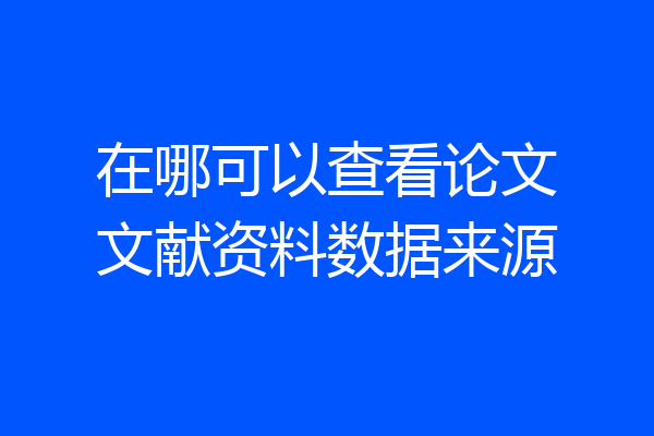 在哪可以查看论文文献资料数据来源