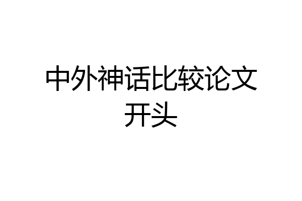 中外神话比较论文开头