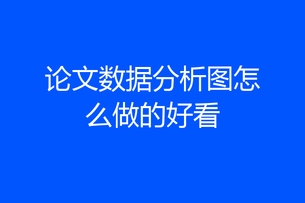论文数据分析图怎么做的好看