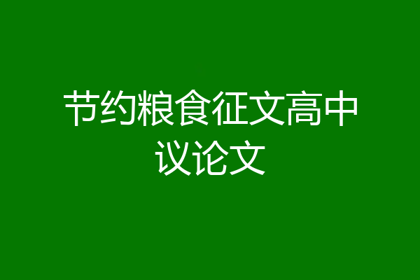 节约粮食征文高中议论文