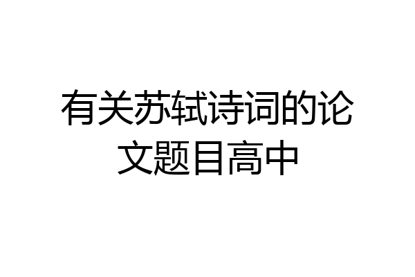 有关苏轼诗词的论文题目高中