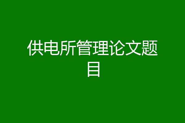 供电所管理论文题目