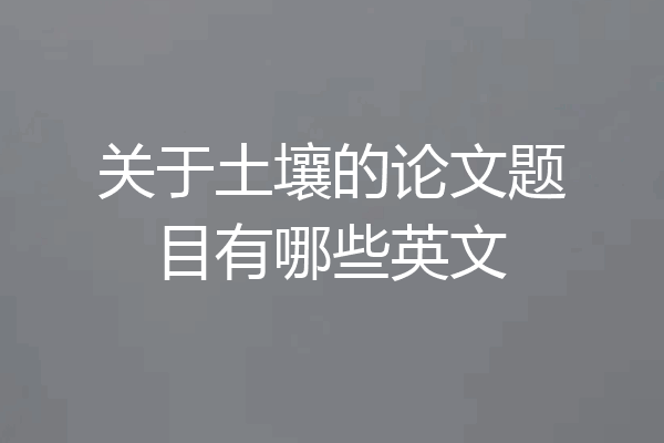关于土壤的论文题目有哪些英文