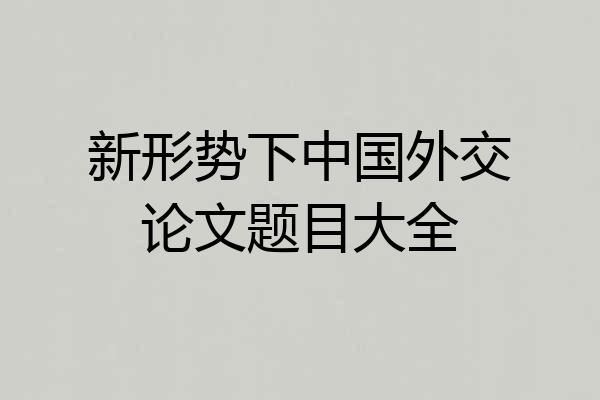 新形势下中国外交论文题目大全