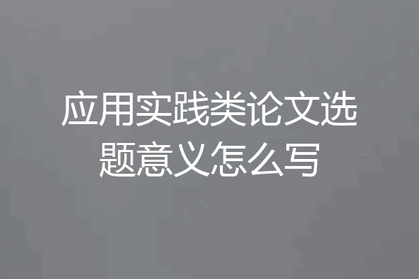 应用实践类论文选题意义怎么写