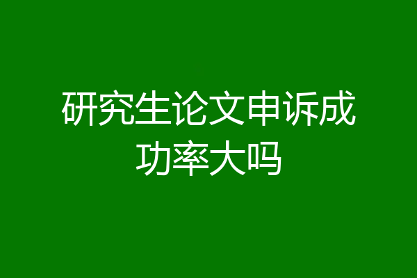 研究生论文申诉成功率大吗