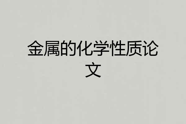 金属的化学性质论文