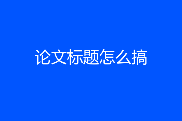 论文标题怎么搞